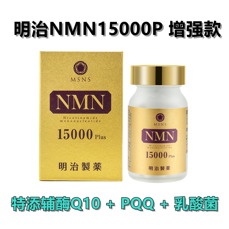 明治NMN15000 增强款90粒/瓶高纯高活重回巅峰健康营养全身抗衰免疫 